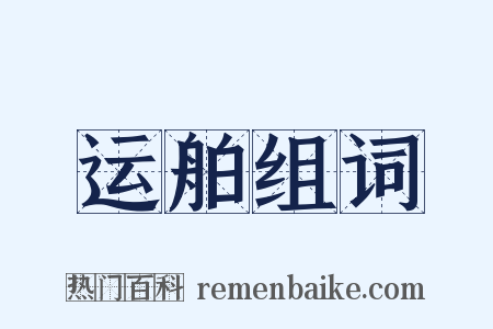 运舶组词是什么意思的图片
